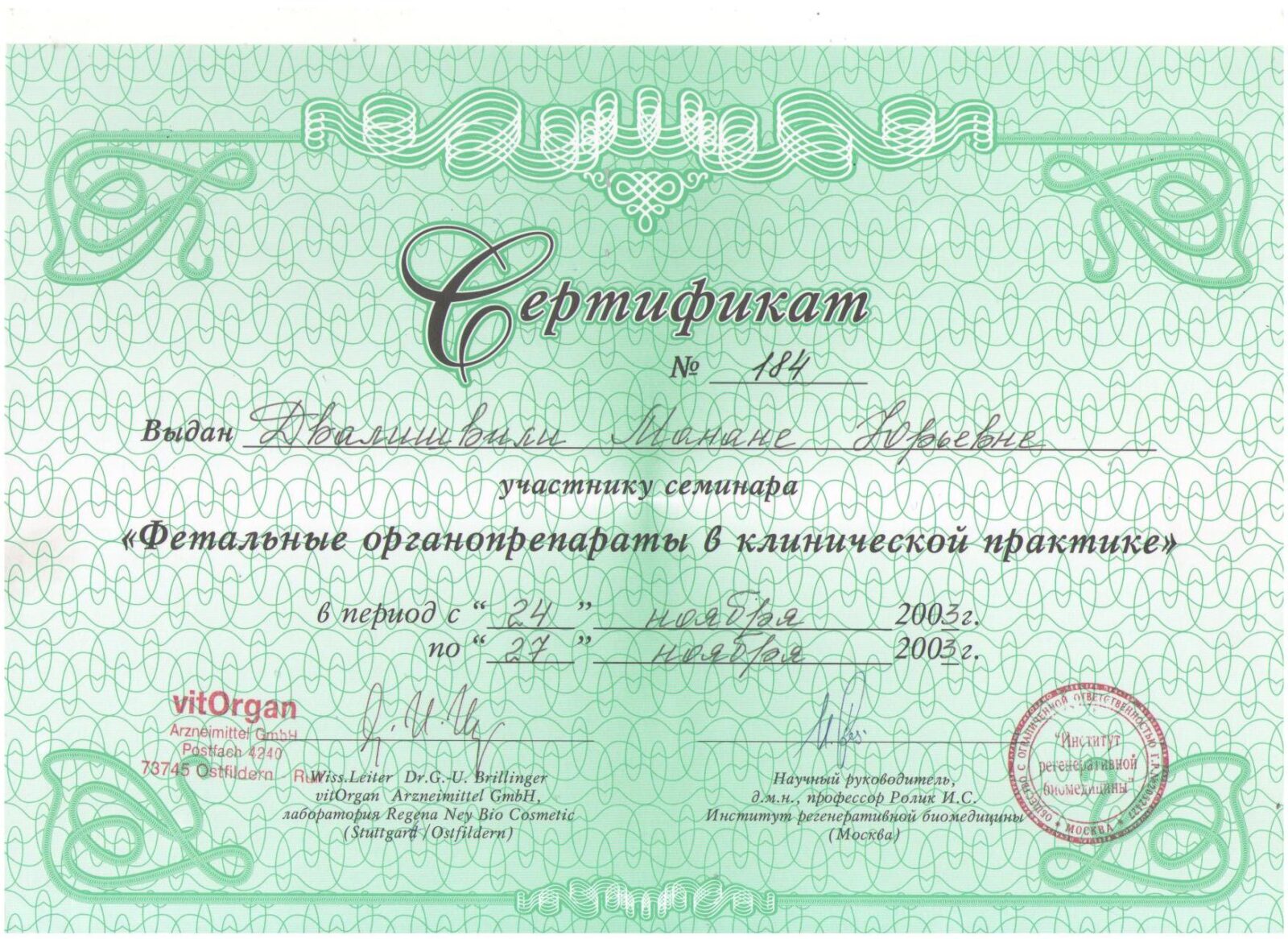 Сертификаты_Манана Двалишвили