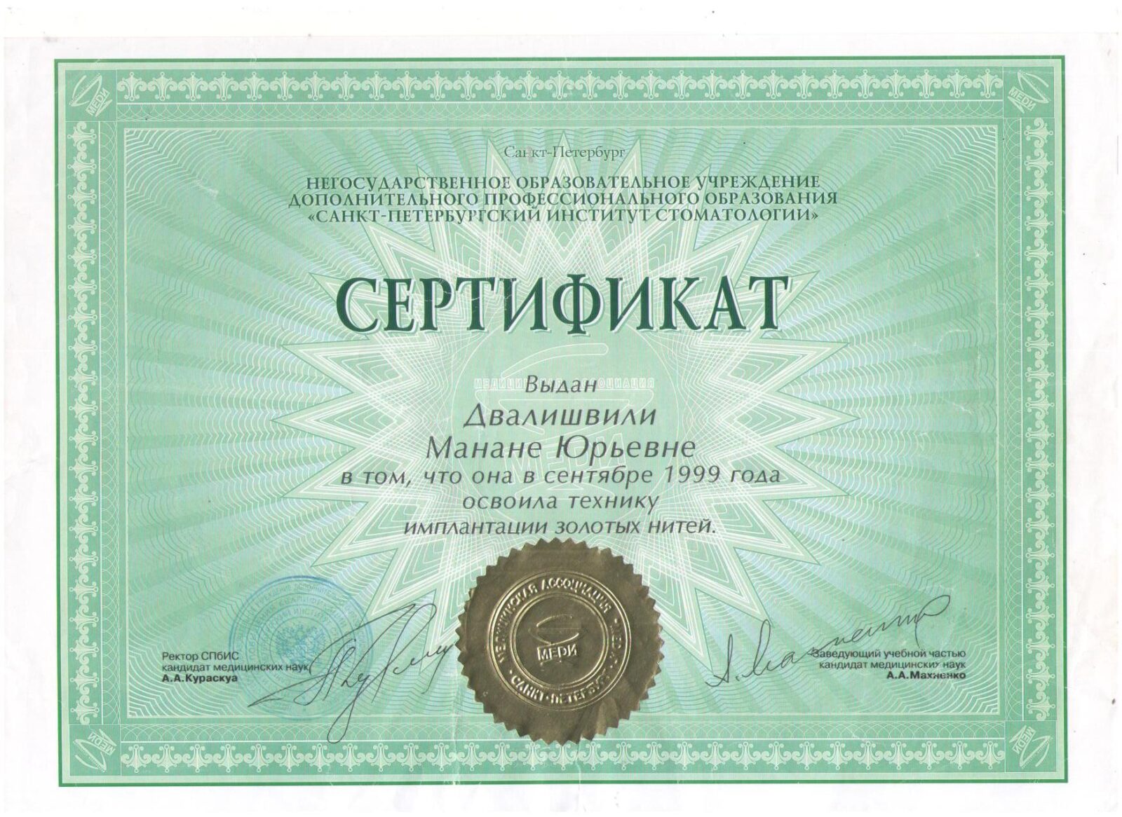 Сертификаты_Манана Двалишвили