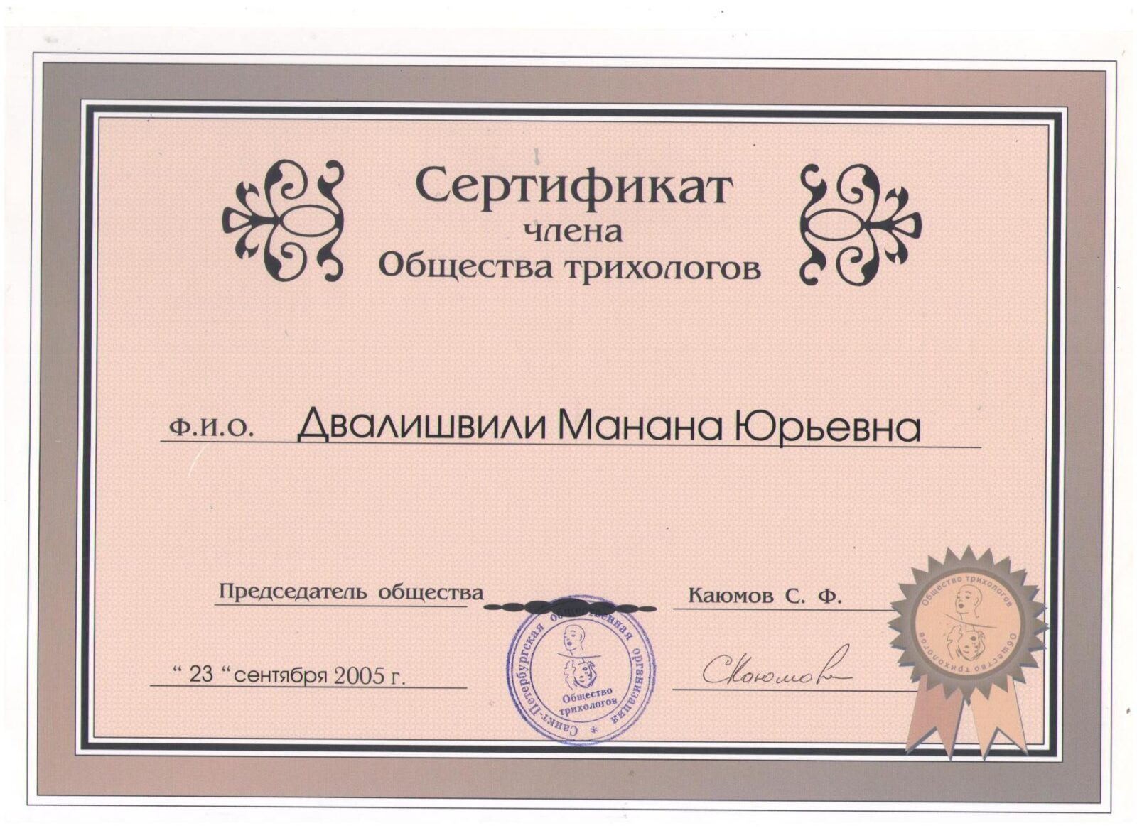 Сертификаты_Манана Двалишвили