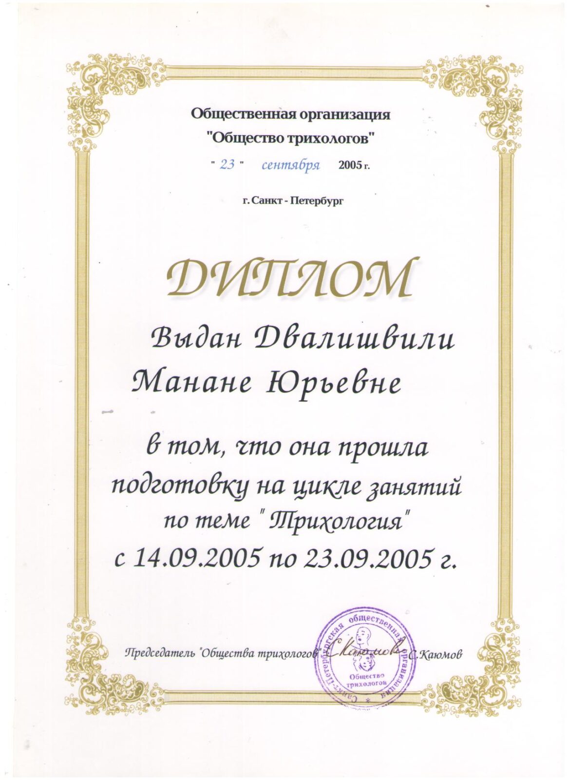 Сертификаты_Манана Двалишвили