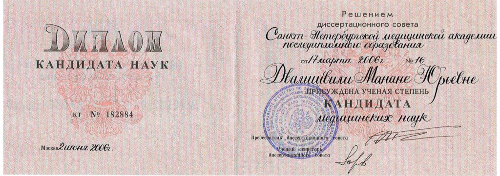 Сертификаты_Манана Двалишвили