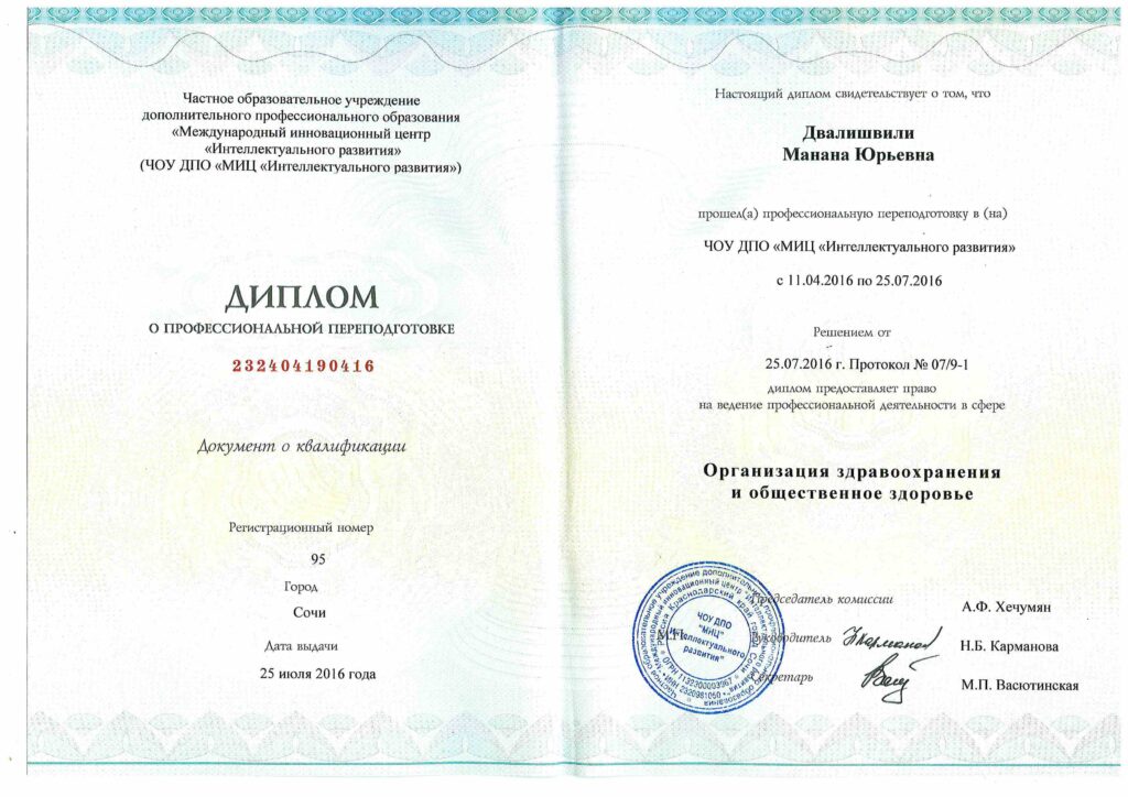 Сертификаты_Манана Двалишвили