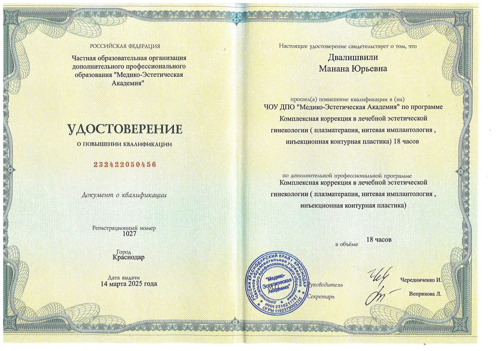 Сертификаты_Манана Двалишвили