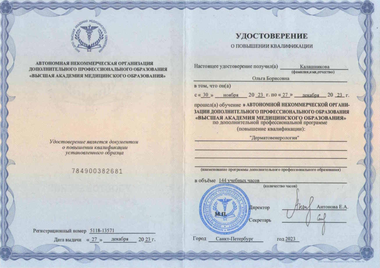 Сертификаты Калашникова Ольга Борисовна