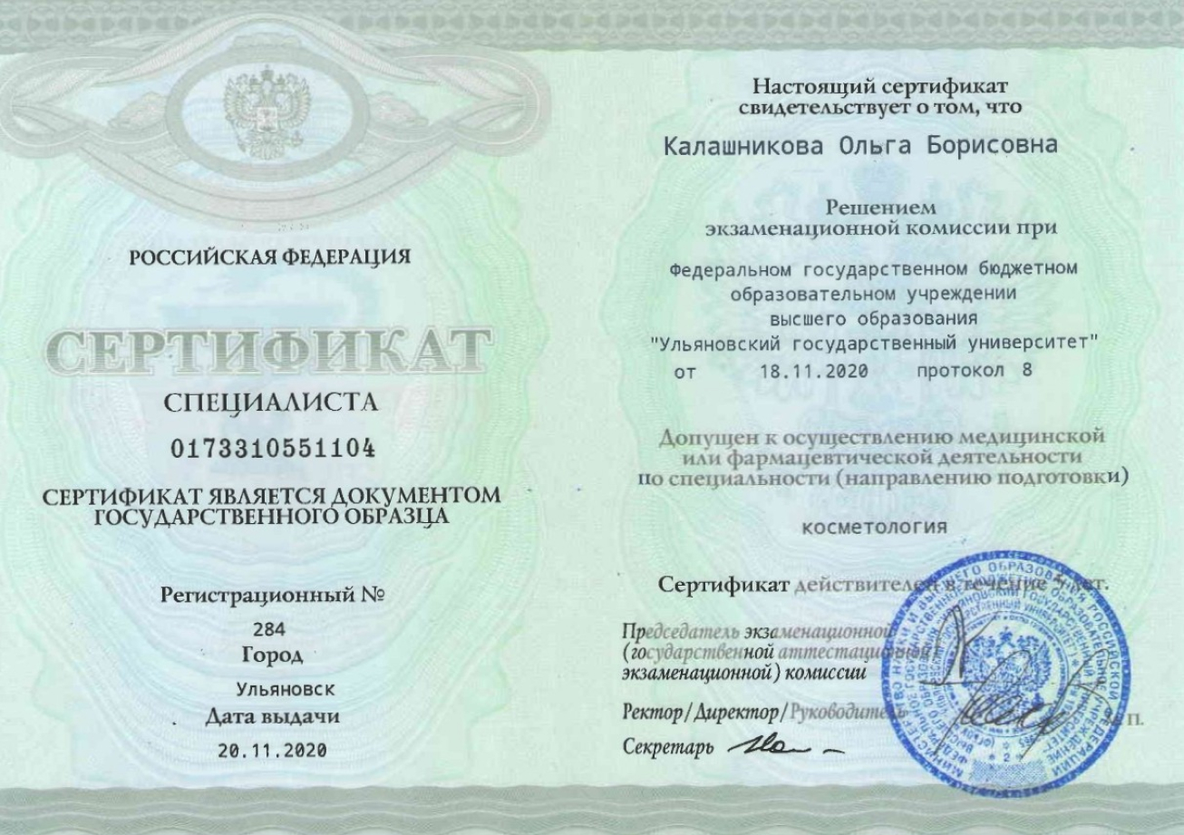 Сертификаты Калашникова Ольга Борисовна
