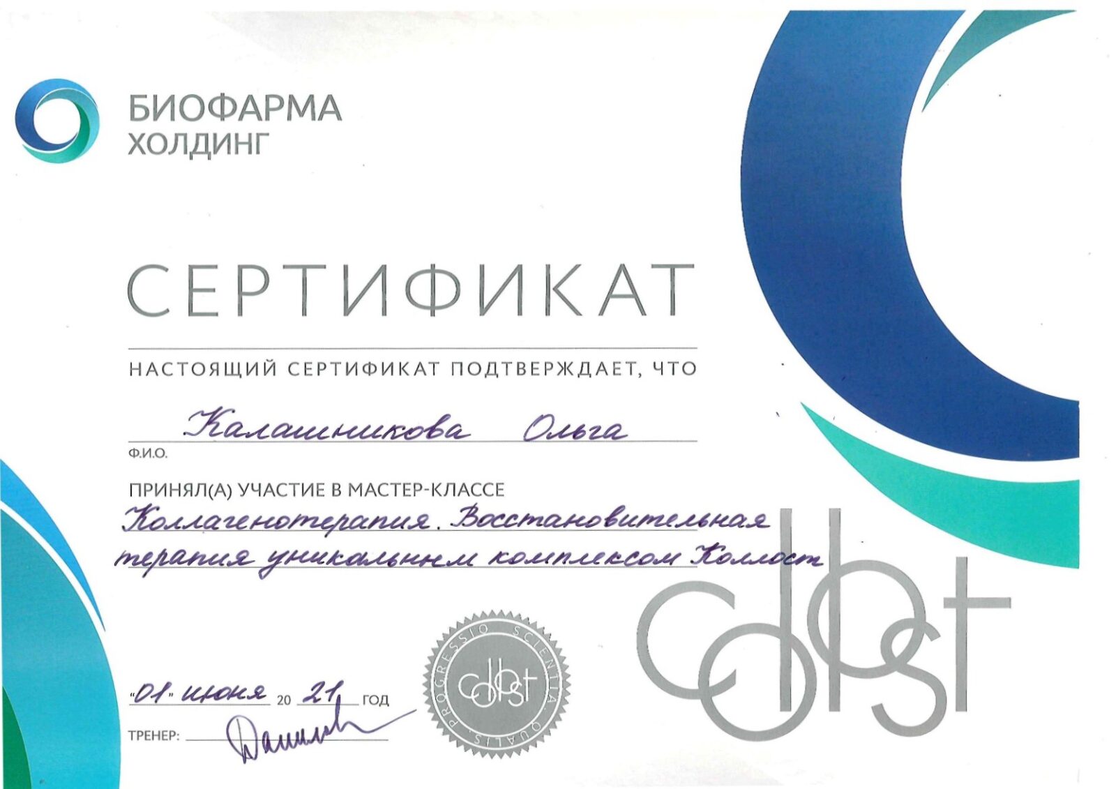 Сертификаты Калашникова Ольга Борисовна